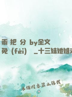 乖 把腳分開by全文免費(fèi)閱讀